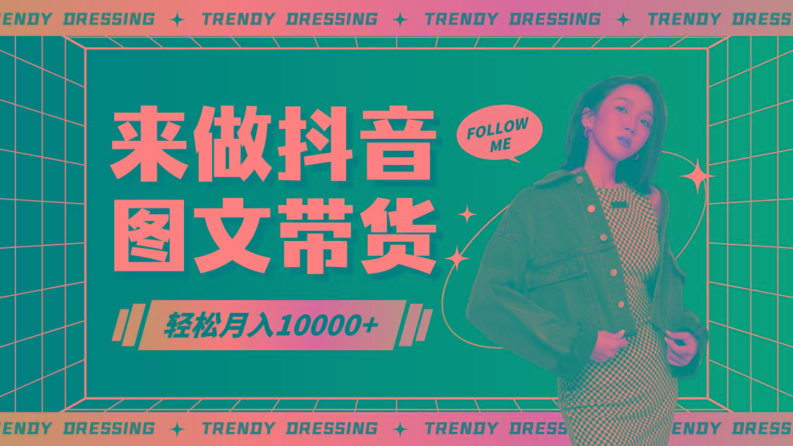 2024高效图文带货快速起号，小白日收入也能1000+-游客之家