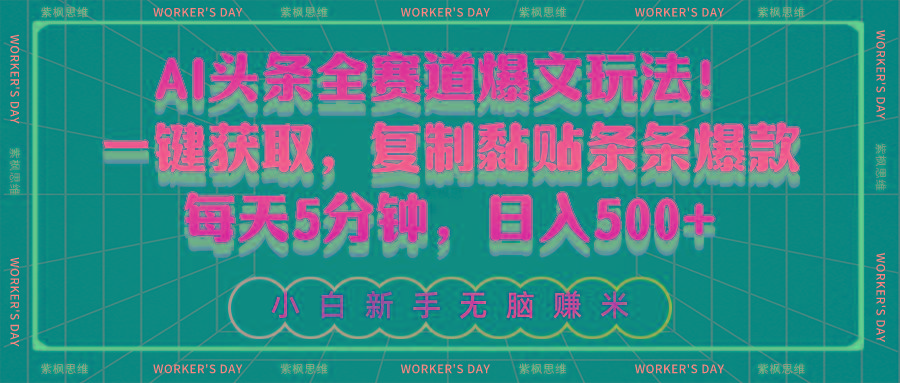 AI头条全赛道爆文玩法！一键获取，复制黏贴条条爆款，每天5分钟，日入500+-游客之家