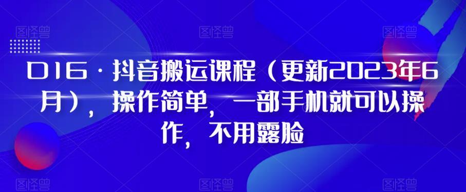 D1G·抖音搬运课程（更新2023年12月），操作简单，一部手机就可以操作，不用露脸-游客之家
