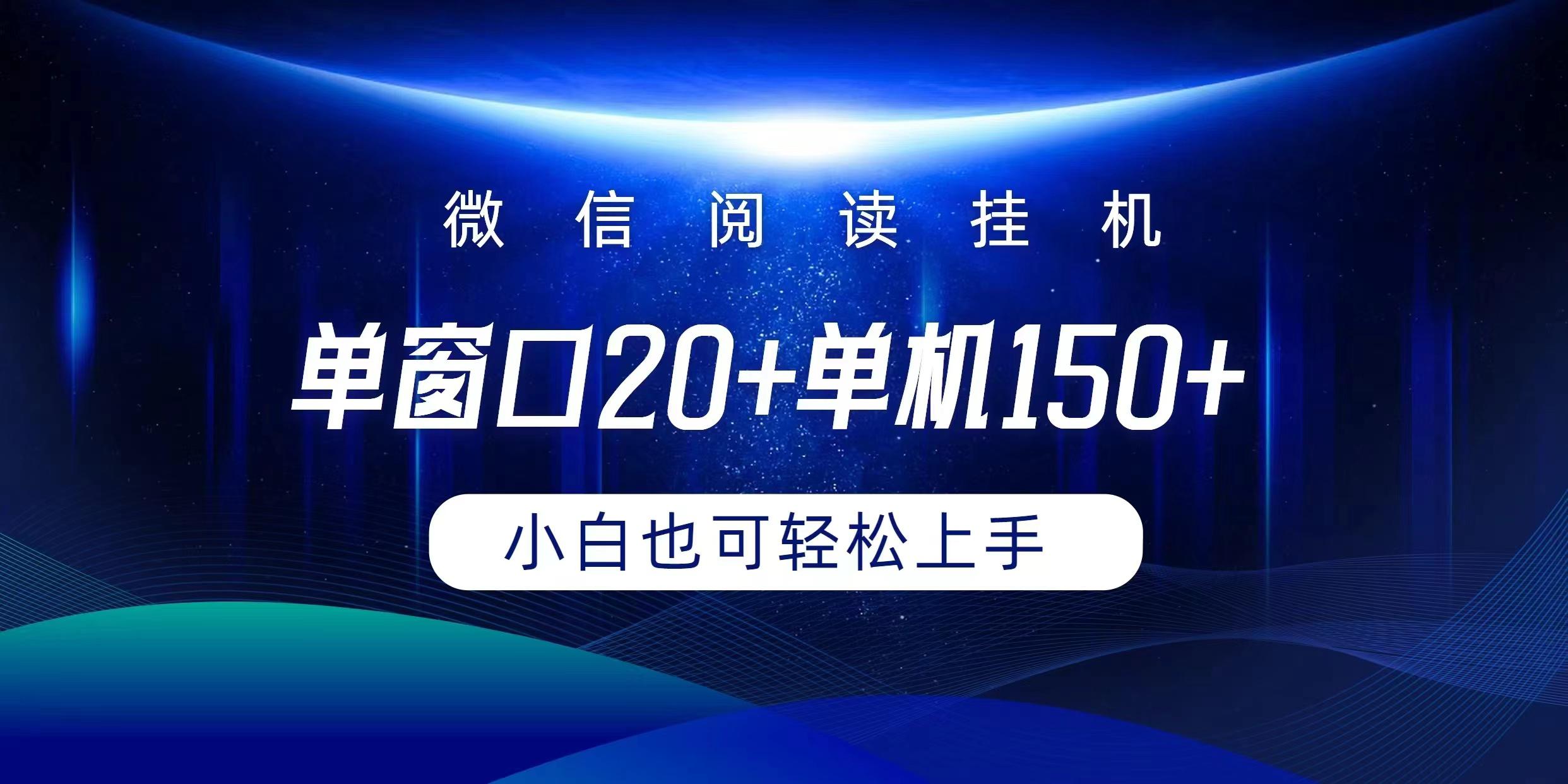 (9994期)微信阅读挂机实现躺着单窗口20+单机150+小白可以轻松上手-游客之家