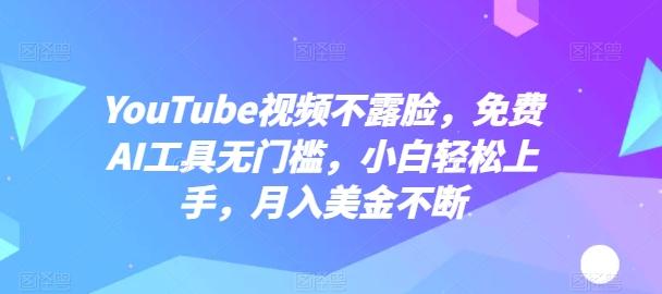 YouTube视频不露脸，免费AI工具无门槛，小白轻松上手，月入美金不断【揭秘】-游客之家