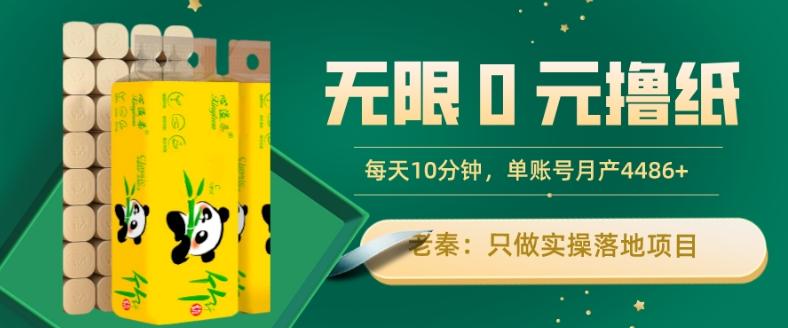 无限0元撸纸玩法、每天10分钟，三种变现方式-单号轻松月入4486+-游客之家
