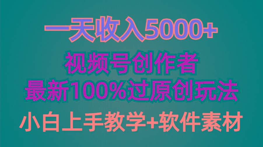 (9568期)一天收入5000+，视频号创作者，最新100%原创玩法，对新人友好，小白也可.-游客之家