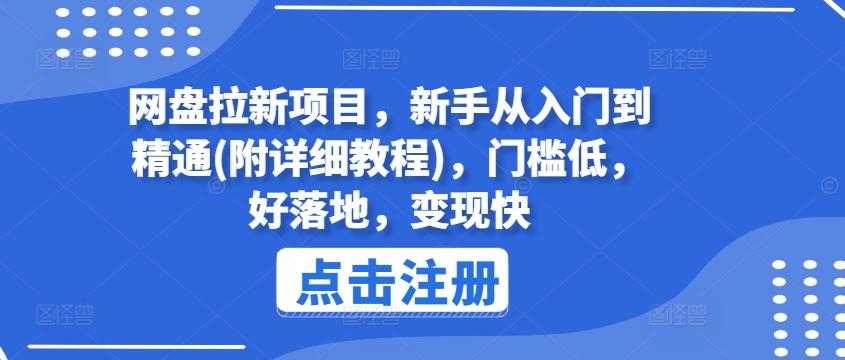 网盘拉新项目，新手从入门到精通(附详细教程)，门槛低，好落地，变现快-游客之家