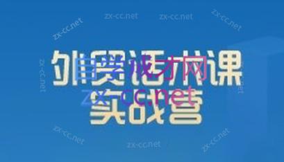 城哥·外贸话术实战营系统课-游客之家