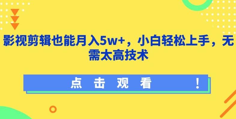影视剪辑也能月入5w+，小白轻松上手，无需太高技术【揭秘】-游客之家