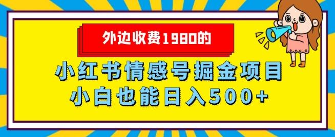 外边收费1980的，小红书情感号掘金项目，小白轻松日入500+-游客之家