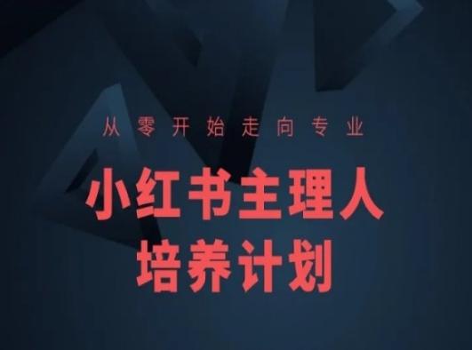 小红书课程简化版，从零开始走向专业，小红书主理人培养计划-游客之家