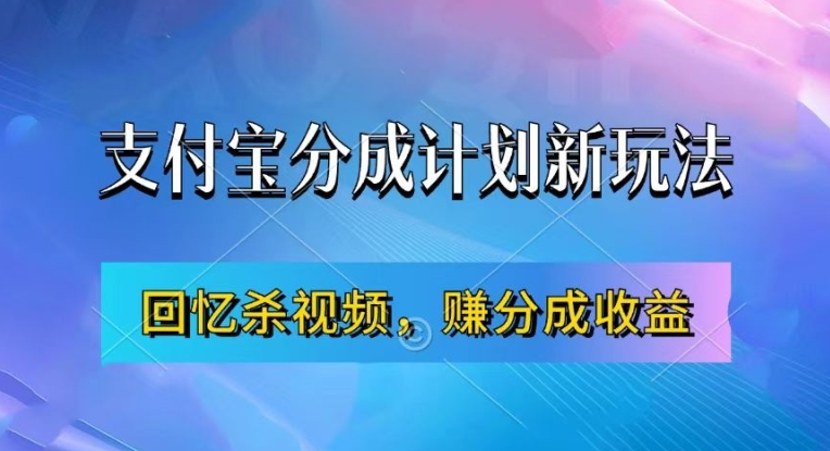 支付宝分成计划最新玩法，利用回忆杀视频，赚分成计划收益，操作简单，新手也能轻松月入过万-游客之家