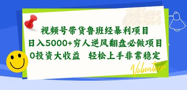 视频号带货鲁班经暴利项目，穷人逆风翻盘必做项目，0投资大收益轻松上手非常稳定【揭秘】-游客之家