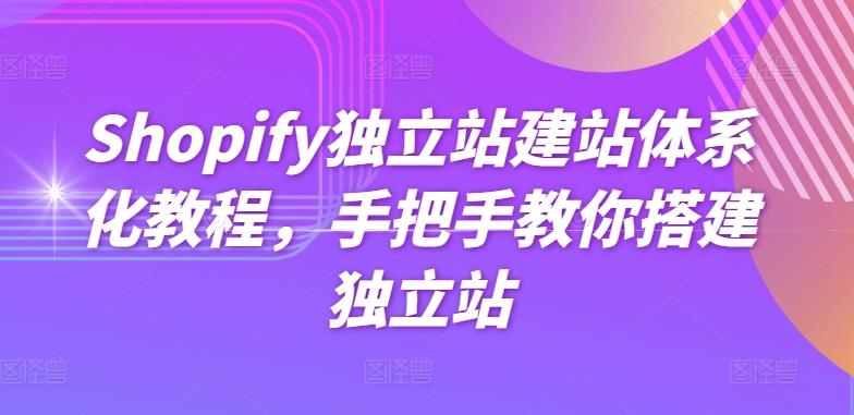 Shopify独立站建站体系化教程，手把手教你搭建独立站-游客之家
