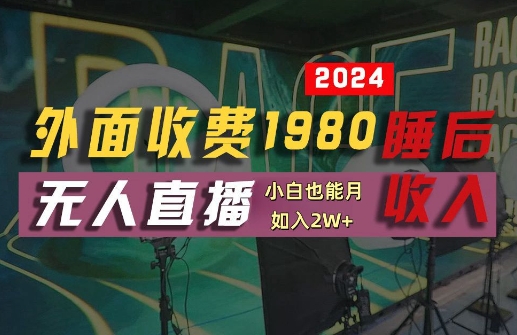 外面收费1980的支付宝无人直播技术+素材，认真看半小时就能开始做，真正睡后收入【揭秘】-游客之家