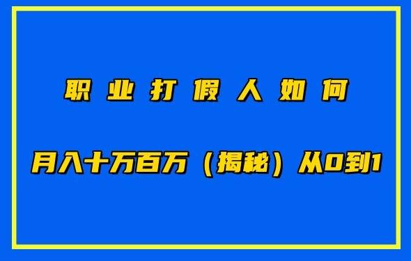职业打假人如何月入10万百万，从0到1【仅揭秘】-游客之家