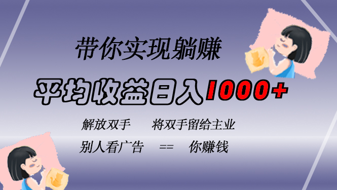 挂载广告实现被动收益，日收益达1000+，无需手动操作，长期稳定，不违规-游客之家
