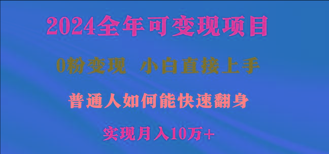 2024全年可变现项目，一天收益至少2000+，小白上手快，普通人就要利用互...-游客之家