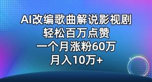 AI改编歌曲解说影视剧，唱一个火一个，单月涨粉60万，轻松月入10万【揭秘】-游客之家