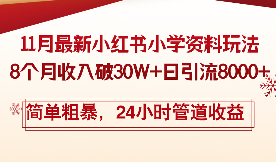 11月份最新小红书小学资料玩法，8个月收入破30W+日引流8000+，简单粗暴-游客之家