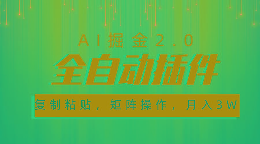 超级全自动插件，AI掘金2.0，粘贴复制，矩阵操作，月入3W+-游客之家