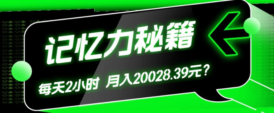 1个粉丝靠「记忆力秘籍」每天操作2小时，月入20028.39元？-游客之家
