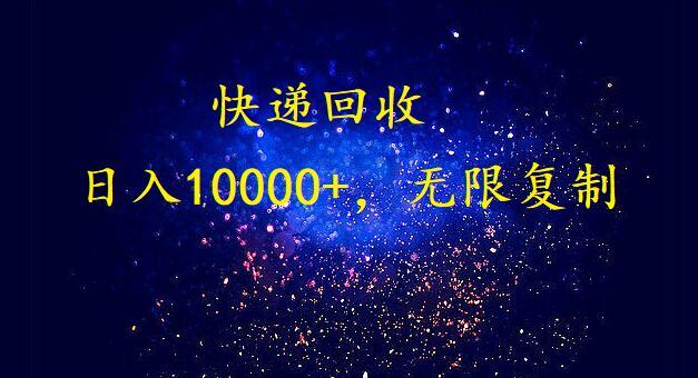 (9464期)完美落地，暴利快递回收项目。每天收入10000+，可无限放大-游客之家