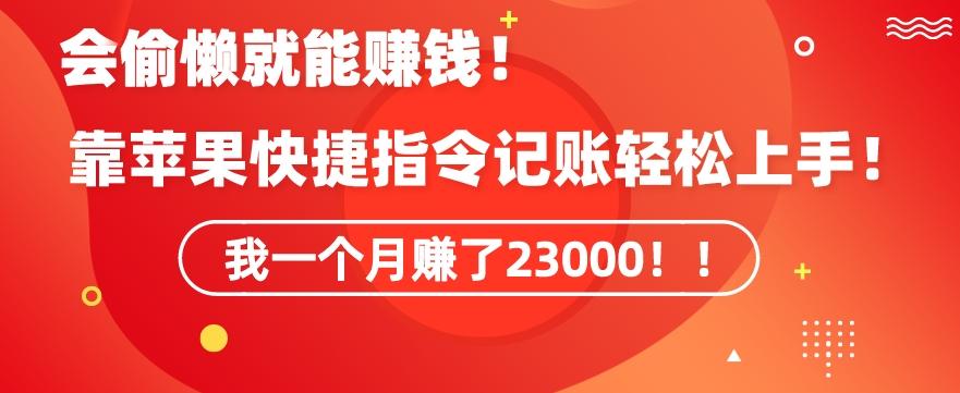 会偷懒就能赚钱！靠苹果快捷指令自动记账轻松上手，一个月变现23000【揭秘】-游客之家
