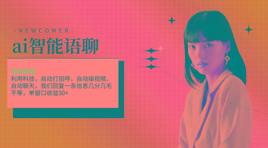 ai智能语聊，单窗口30+单机500+，无脑干！！！-游客之家