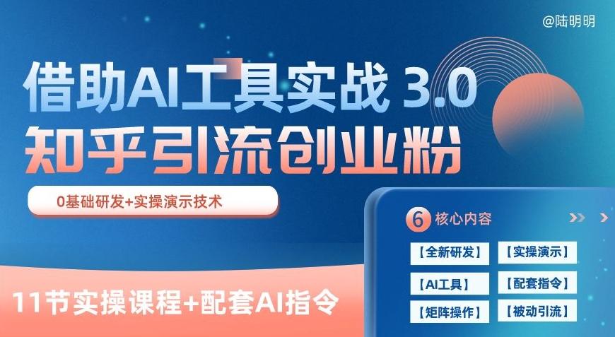 知乎引流精准创业粉 3.0(11节课)，借助AI工具实战，每天获客100+【揭秘】-游客之家