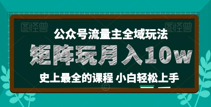 麦子甜公众号流量主全新玩法，核心36讲小白也能做矩阵，月入10w+-游客之家