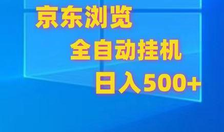 京东全自动挂机，单窗口收益7R.可多开，日收益500+-游客之家