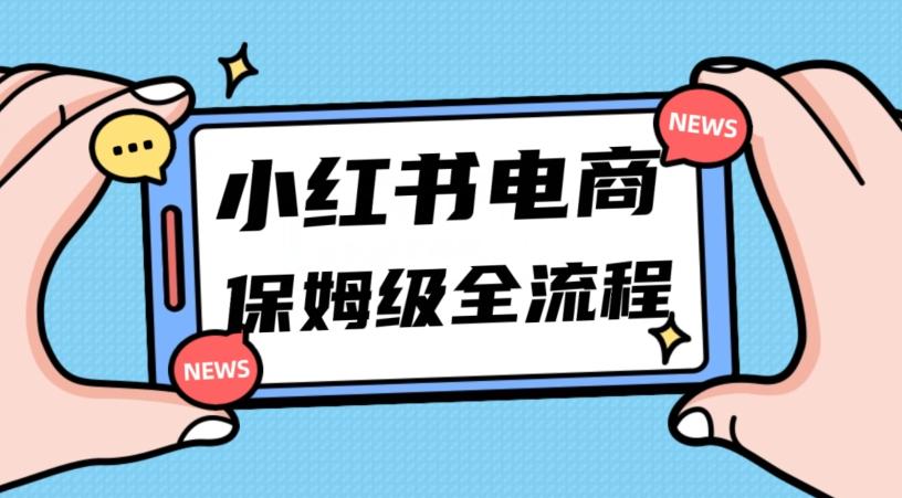 月入5w小红书掘金电商，11月最新玩法，实现弯道超车三天内出单，小白新手也能快速上手-游客之家