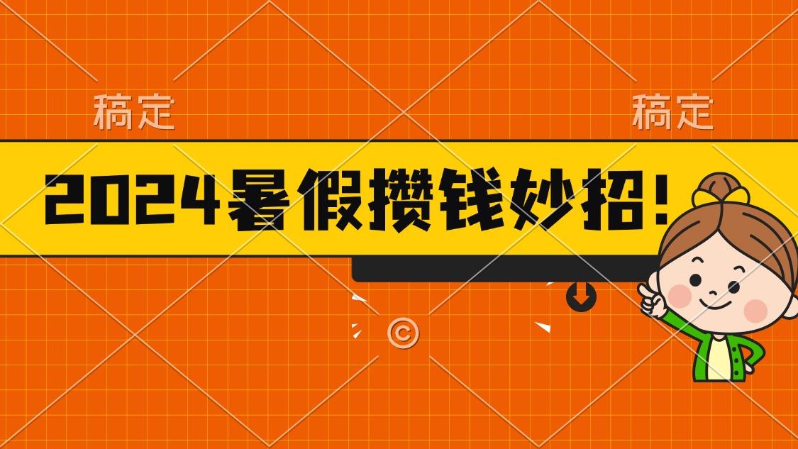 2024暑假最新攒钱玩法，不暴力但真实，每天半小时一顿火锅-游客之家