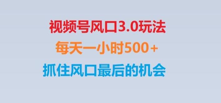 视频号风口3.0玩法单日收益1000+,保姆级教学,收益太猛,抓住风口最后的机会【揭秘】-游客之家