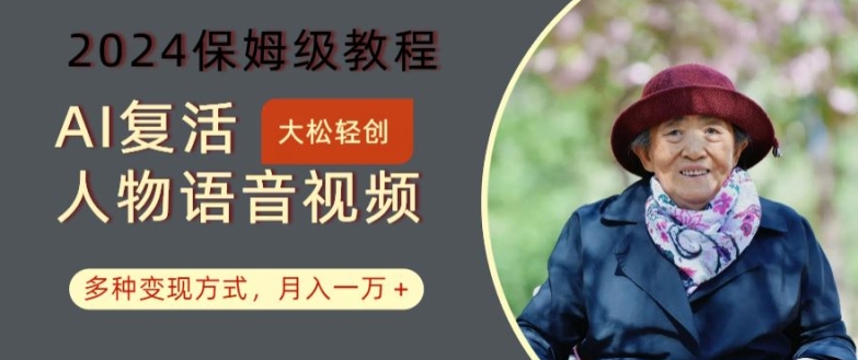 AI复活人物讲话视频：2024保姆级教程，多种变现方式，月入一万+【揭秘】-游客之家