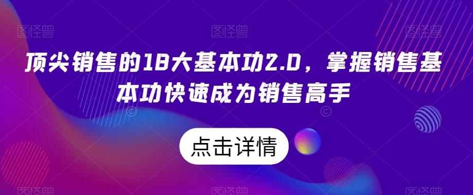 顶尖销售的18大基本功2.0，掌握销售基本功快速成为销售高手-游客之家
