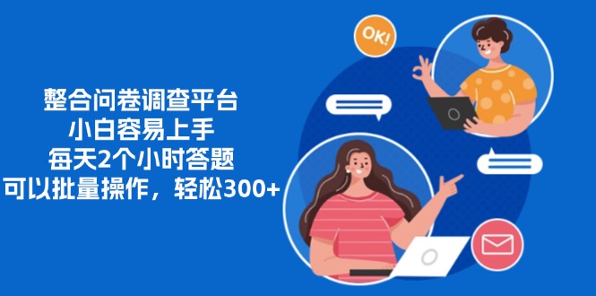 整合问卷调查平台，小白容易上手，每天2个小时答题，可以批量操作，轻...-游客之家