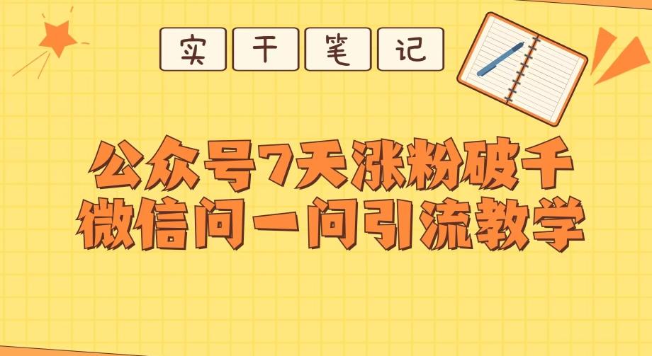 每天一小时，公众号7天涨粉破千，微信问一问实战引流教学-游客之家