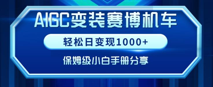 AIGC变现！带领300+小白跑通赛博机车项目，完整复盘及保姆级实操手册分享【揭秘】-游客之家
