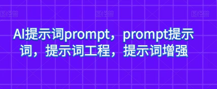 AI提示词prompt，prompt提示词，提示词工程，提示词增强-游客之家