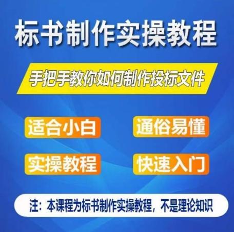 标书制作实操教程，手把手教你如何制作授标文件，零基础一周学会制作标书-游客之家