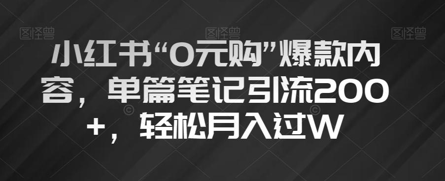 小红书“0元购”爆款内容，单篇笔记引流200+，轻松月入过W【揭秘】-游客之家