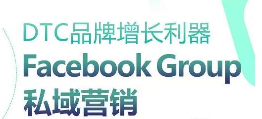 DTC品牌增长利器：Facebook Group私域营销策略-游客之家