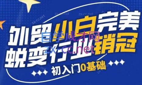 旺坤外贸·外贸小白如何完美蜕变行业销冠线上课程-游客之家