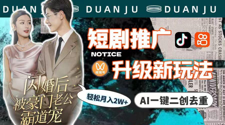 (9620期)短剧推广升级新玩法，AI一键二创去重，轻松月入2w+(教程+素材)-游客之家
