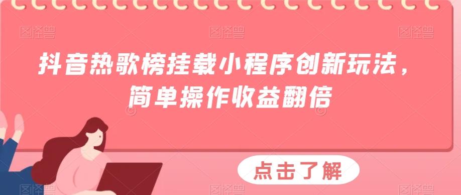 抖音热歌榜挂载小程序创新玩法，简单操作收益翻倍-游客之家