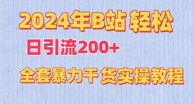2024年B站轻松日引流200+的全套暴力干货实操教程【揭秘】-游客之家