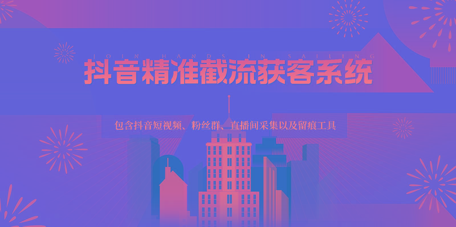 抖音精准截流获客系统，包含抖音短视频、粉丝群、直播间采集以及留痕工具-游客之家