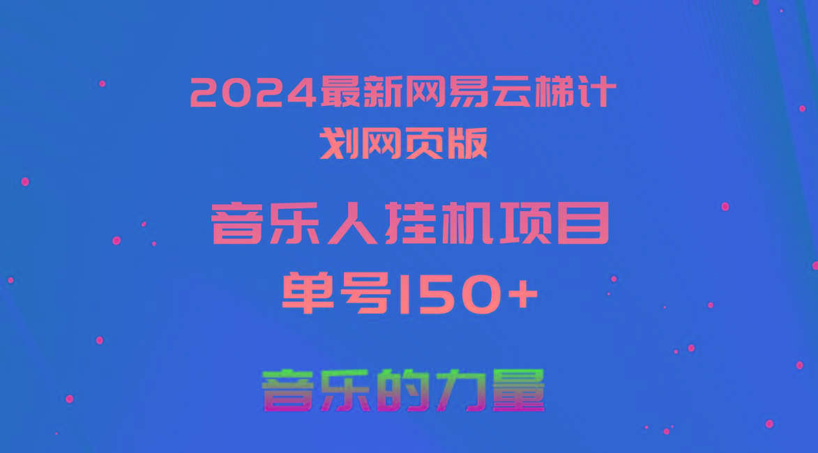 2024最新网易云梯计划网页版，单机日入150+，听歌月入5000+-游客之家
