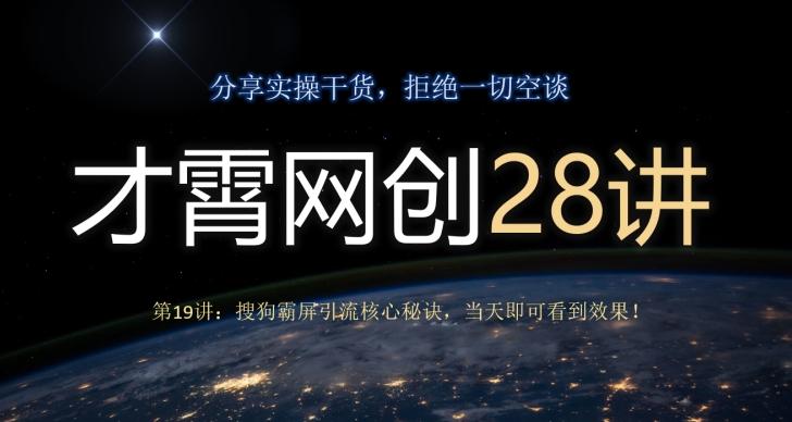 才霄网创28讲第19讲：搜狗霸屏引流核心秘诀，当天即可看到效果！-游客之家