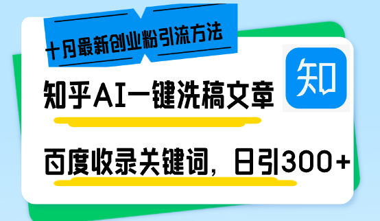 知乎AI一键洗稿日引300+创业粉十月最新方法，百度一键收录关键词，躺赚...-游客之家