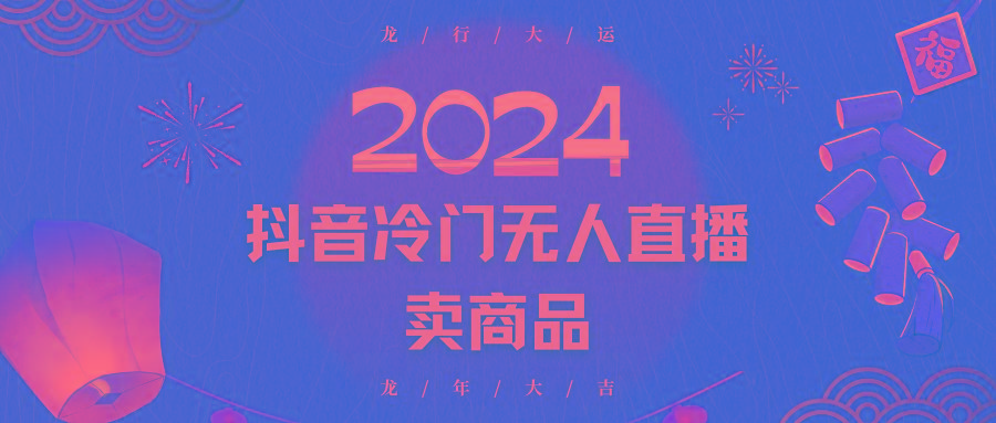 2024抖音冷门电商无人直播，流量大，转换高，日入2000+小白轻松上手-游客之家
